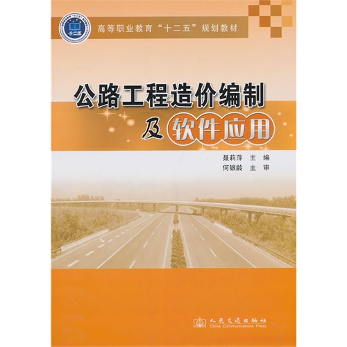 公路工程造价编制及软件应用