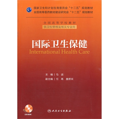 国际卫生保健-供卫生管理及相关专业用-(含光盘)