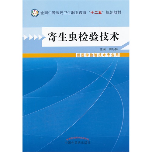 寄生虫检验技术-供医学检验技术专业用