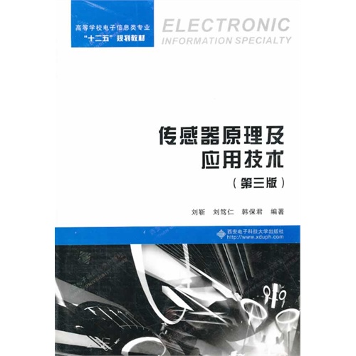 传感器原理及应用技术-(第三版)