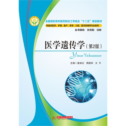 医学遗传学-(第2版)-供临床医学.护理.助产.药学.口腔.医学影像等专业使用