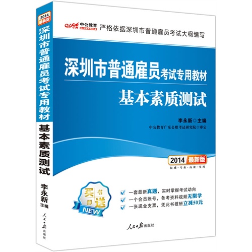 中公 2014最新版 深圳市普通雇员考试专用教材 基本素质测试