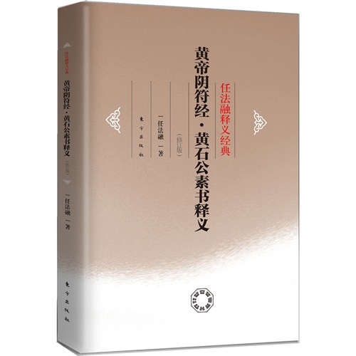 黄帝阴符经.黄石公素书释义-任法融释义经典-(修订版)