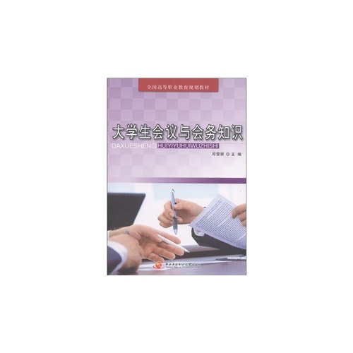 大学生会议与会务知识