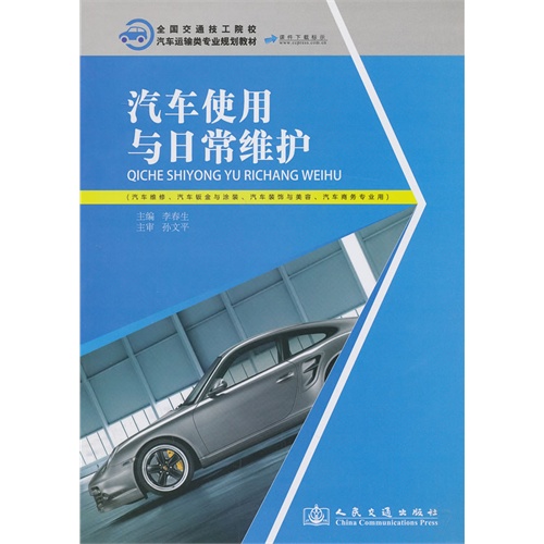 汽车使用与日常维护-(汽车维修.汽车钣金与涂装.汽车装饰与美容.汽车商务专业用)