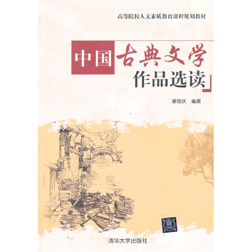 中国古典文学作品选读