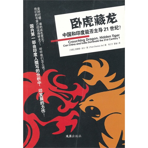 卧虎藏龙－中国和印度能否主导21世纪?