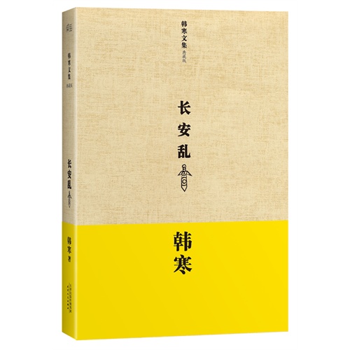 韩寒-长安乱(精39.80)