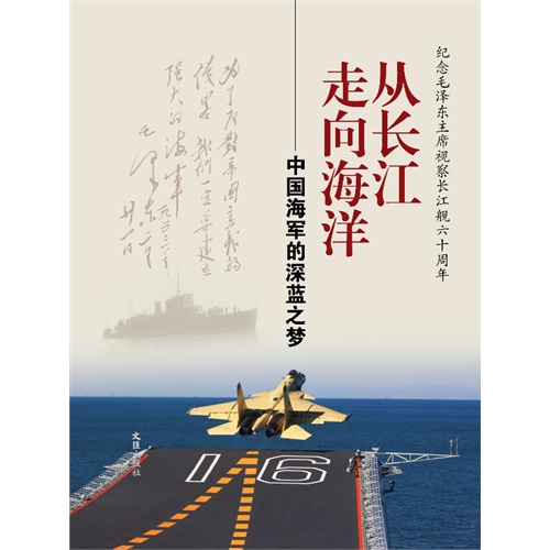 从长江走向海洋－中国海军的深蓝之梦