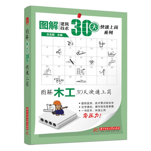 图解木工30天快速上岗(图解建筑技术30天快速上岗)