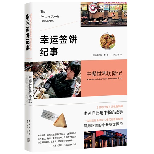 幸运签饼纪事:中餐世界历险记:adventures in the world of Chinese food