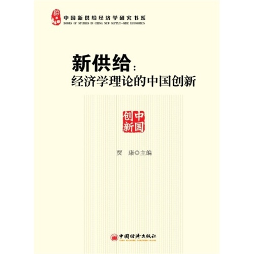 新供给:经济学理论的中国创新