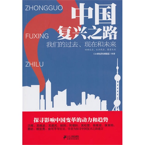 中国复兴之路:我们的过去、现在和未来