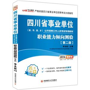 中公教育 2014最新版 四川省事业单位公开招聘工作人员考试专用教材 职业能力倾向测验(第二版)