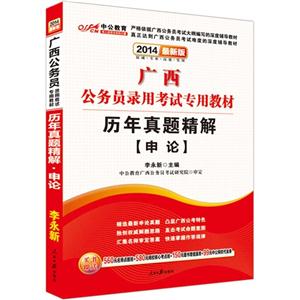 中公 2014年最新版广西省公务员录用考试专用教材 历年真题精解 申论