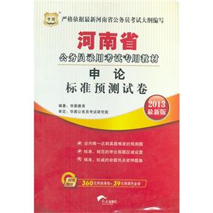 华图 2013年最新版 河南省公务员录用考试 申论 标准预测试卷