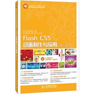 Flash CS5动画制作与应用-(第2版)-(附光盘)