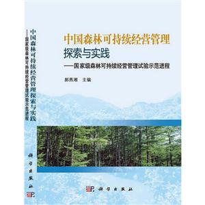 中国森林可持续经营管理探索与实践