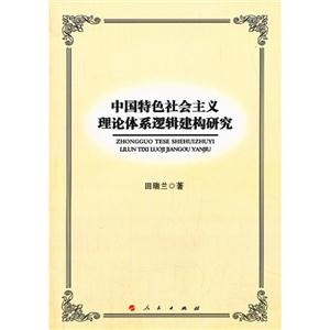 中国特色社会主义理论体系逻辑建构研究
