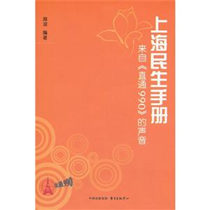 上海民生手册-来自《直通990》的声音
