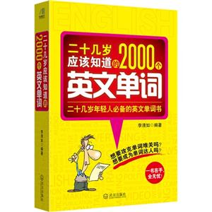 二十几岁应该知道的2000个英文单词