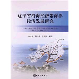 辽宁省沿海经济带海洋经济发展研究