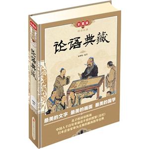 论语典藏-传世经典-彩图版