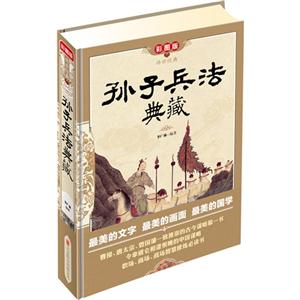 孙子兵法典藏-传世经典-彩图版