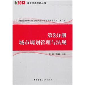 013-城市规划管理与法规-第3分册"