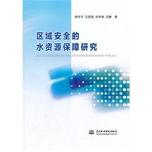 区域安全的水资源保障研究