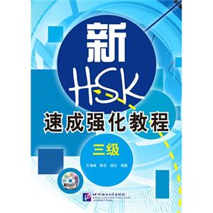 新HSK速成强化教程-三级-附MP3
