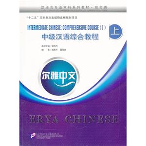 中级汉语综合教程-上-附赠MP3光盘一张