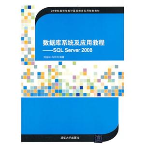 数据库系统及应用教程——SQL Server 2008
