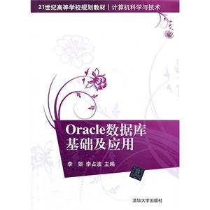 oracle数据库基础及应用