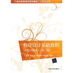 程序设计基础教程(C语言描述)第二版