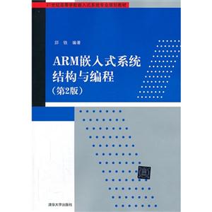 ARM嵌入式系统结构与编程(第二版)