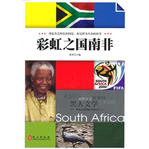 悦读天下-彩虹之国南非