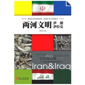 悦读天下-两河文明伊朗伊拉克