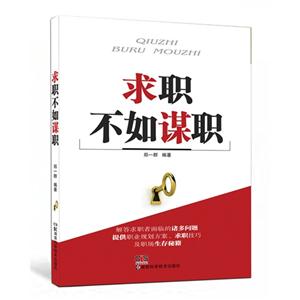 求职不如谋职