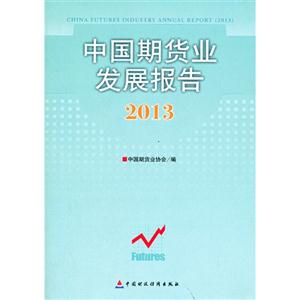 013-中国期货业发展报告"
