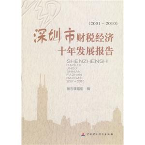 001-2010-深圳市财税经济十年发展报告"