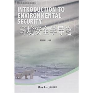 环境安全学导论
