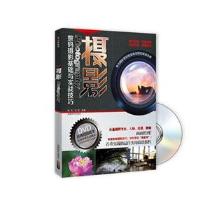 摄影-数码摄影基础与实战技巧-BOOK+DVD