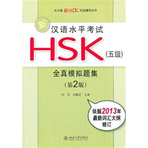 新汉语水平考试HSK(五级)全真模拟题集-(第2版)-依据2013年最新词汇大纲修订-(附MP3盘1张)