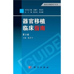器官移植临床指南-第3版