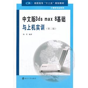 中文版3ds max 8基础与上机实训-(第二版)