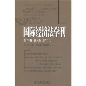 国际经济法学刊-第20卷 第2期(2013)