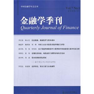 金融学季刊-Vol.7 No.1-第7卷 第1期.2013