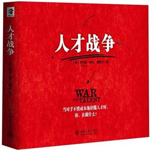 人才战争
