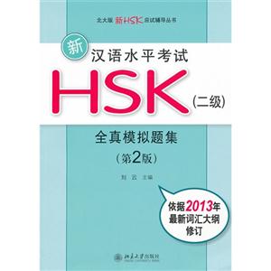 新汉语水平考试HSK(二级)全真模拟题集-(第2版)-依据2013年最新词汇大纲修订-(附MP3盘1张)
